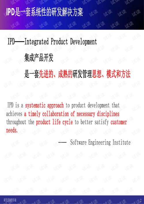 集成产品开发 IPD 教材.pdf